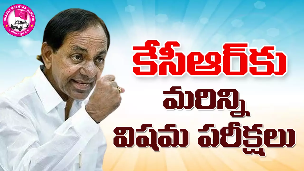 ముందు ముందు కెసిఆర్ కు మరిన్ని సవాళ్లు