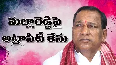 మాజీ మంత్రి మల్లారెడ్డిపై అట్రాసిటీ కేసు