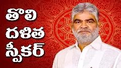తెలంగాణ అసెంబ్లీకి తొలి దళిత స్పీకర్‌ ప్రసాద్‌ కుమార్‌