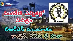 సింగరేణి గనుల్లో కొనసాగిన కాంగ్రెస్ గాలి,  పత్తాలేని బిఆర్ ఎస్