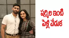 వైఎస్‌ షర్మిల ఇంట పెళ్లి భాజాలు