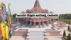 అయోధ్య రామా, మేమిక కదిలి వచ్చేమా!