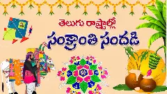 బావా! సంక్రాంతి ముగ్గేస్తావా, చిందేస్తావా!