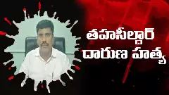 ఎమ్మార్వోను హత్య చేసిన రియల్‌ మాఫియా?
