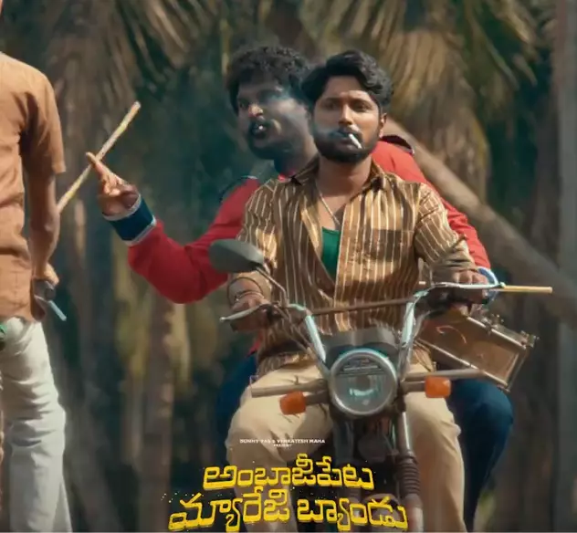 అంబాజీపేట మ్యారేజి బ్యాండ్ మూవీ రివ్యూ