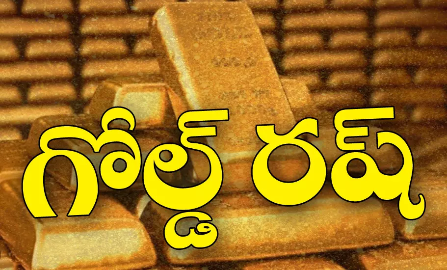 గోల్డ్‌ రష్‌.. ఎల్లుండి నుంచే!