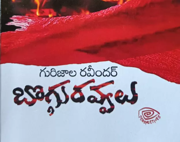 సింగరెేణి  పెళ్లల కింద పారుతున్న త్యాగాల జాలు చూపే పుస్తకం