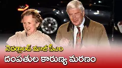 నెదర్లాండ్స్‌ మాజీ పీఎం దంపతుల కారుణ్యమరణం ఎందుకు?