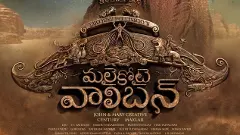 మోహన్ లాల్ ‘మలైకోటై వాలిబన్‌’ మినీ రివ్యూ