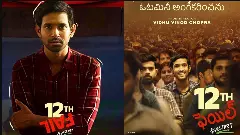 ’12th పెయిల్‘ ఒటిటిలో తెలుగు లో చూడవచ్చు..