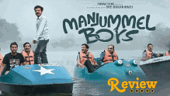 మంజుమ్మల్ బాయ్స్: మూవీ రివ్యూ