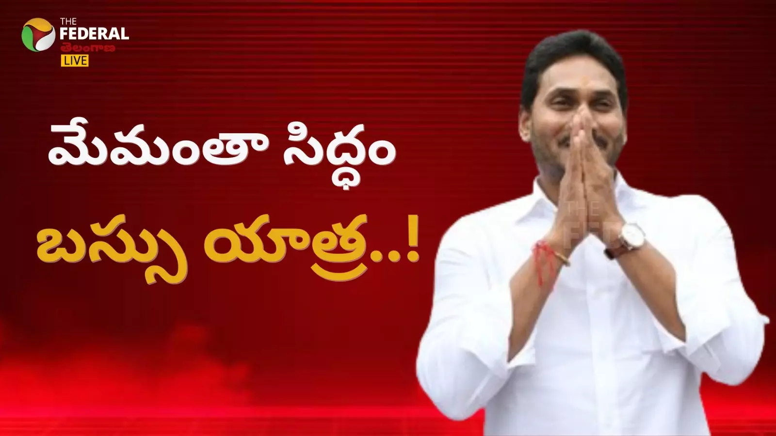 ప్రతిపక్షహోదాకోసం జగన్ విలక్షణ పోరాటం!