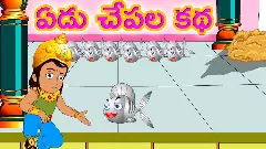 కథలన్నీ కంచికి ఎందుకు చేరాలి...?