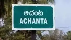 ఆచంటలో గెలిచిన పార్టీ అధికారంలోకి వస్తుందా? వారు మంత్రులవుతున్నారా?