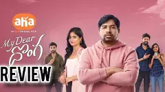 మై డియర్ దొంగ (ఆహా) మూవీ రివ్యూ