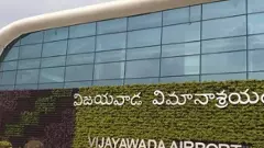 కేంద్రం రక్షణలో గన్నవరం ఎయిర్‌పోర్టు