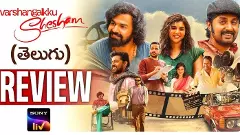 మలయాళ సూపర్ హిట్ వర్షంగళ్కు శేషం ఓటిటి రివ్యూ