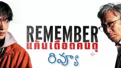 యాక్షన్ డ్రామా : రిమెంబర్ సౌత్ కొరియన్ ఓటిటి మూవీ రివ్యూ