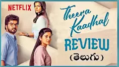 తీరా కాదల్ : నెట్ ఫ్లిక్స్ మూవీ  రివ్యూ!