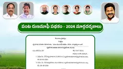 రుణమాఫీ సస్పెన్స్ వీడింది...