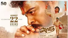 చిరంజీవి ఇంద్ర’ చెరగని జ్ఞాపకాలు