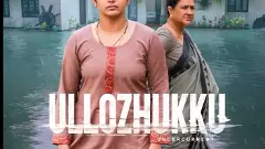 ఉల్లోళుక్కు తప్పక చూడాల్సిన మలయాళం చిత్రం...