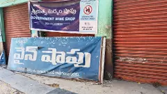 ఏపీలో మద్యం షాపులు బంద్‌