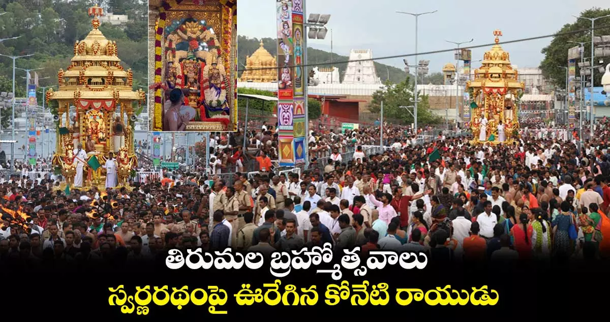 తిరుమల  స్వర్ణరథంపై మలయప్ప స్వామి