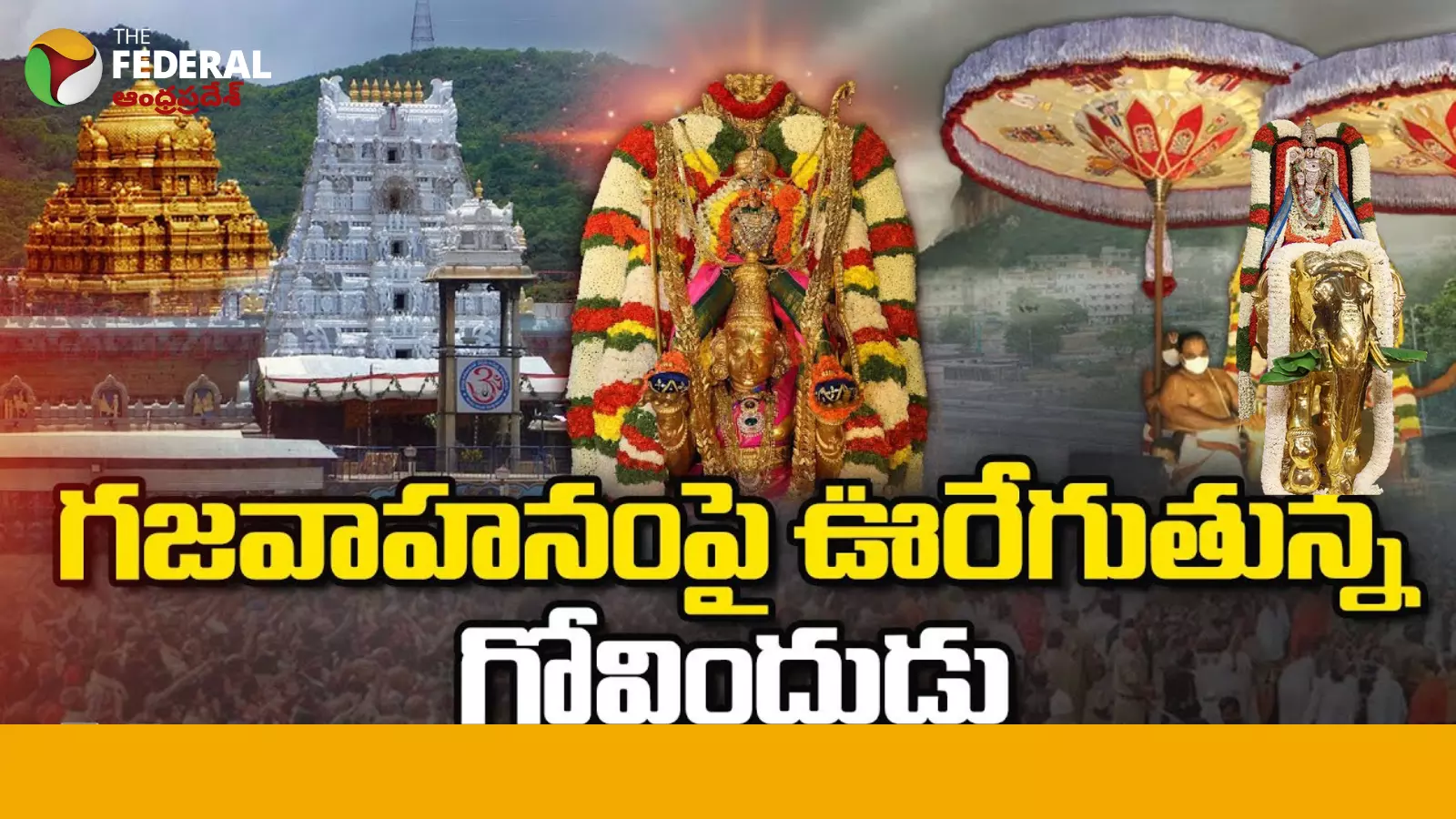 తిరుమల : గజ వాహనంపై మలయప్ప స్వామి