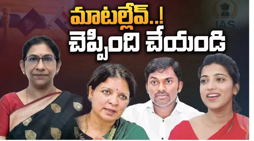 ఐఏఎస్ అధికారులకు రెండే ఆప్షన్లున్నాయా ?