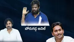 జగన్ ఆదేశిస్తే పవన్ కల్యాణ్ ను చంపుతానన్న బోరుగడ్డ అనిల్ ఇప్పుడెక్కడ?