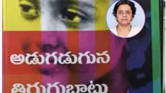 గీతా రామస్వామి జీవితమే ఈ అడుగడుగునా తిరుగుబాటు!