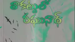 ‘తాకట్టులో రఘనాథ్’ నవల  సమీక్ష