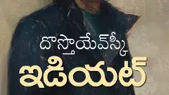 తొలిసారి తెలుగులోకి దోస్తయెవస్కీ ఇడియట్