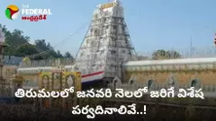 Tirumala Special Days January 2025 -  తిరుమలలో జనవరి నెలలో జరిగే విశేష పర్వదినాలివే..!