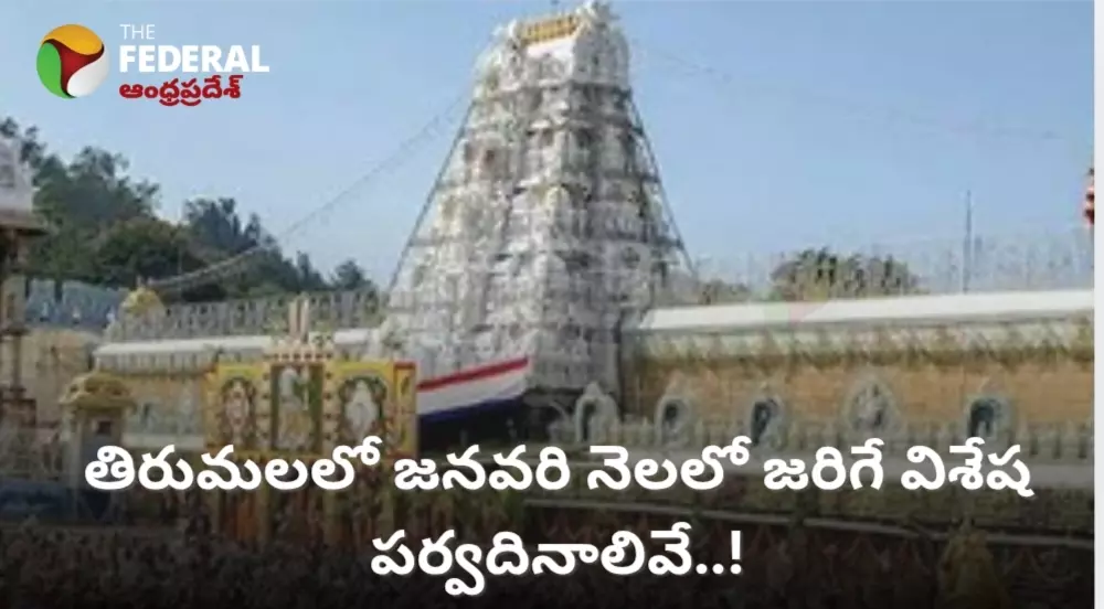 Tirumala Special Days January 2025 -  తిరుమలలో జనవరి నెలలో జరిగే విశేష పర్వదినాలివే..!