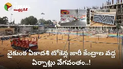 VAIKUNTHA EKADASI ||  తిరుమల వైకుంఠ ఏకాదశి టోకెన్ల జారీకి ఏర్పాట్లు