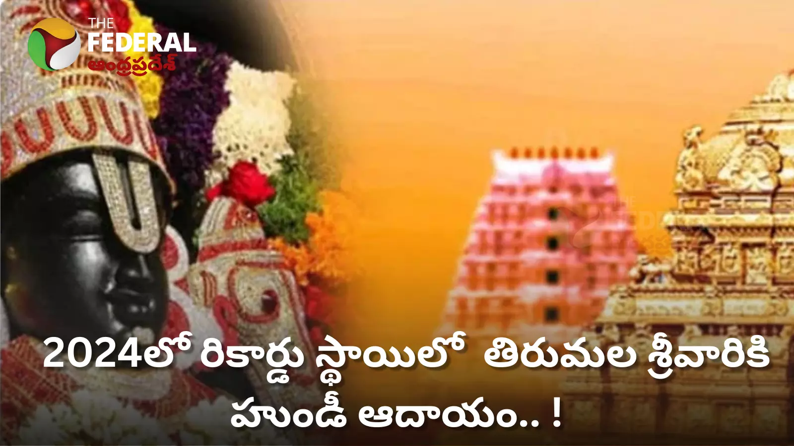 Tirumala Hundi : 2024లో రికార్డు స్థాయిలో  తిరుమల శ్రీవారికి  హుండీ ఆదాయం.. !