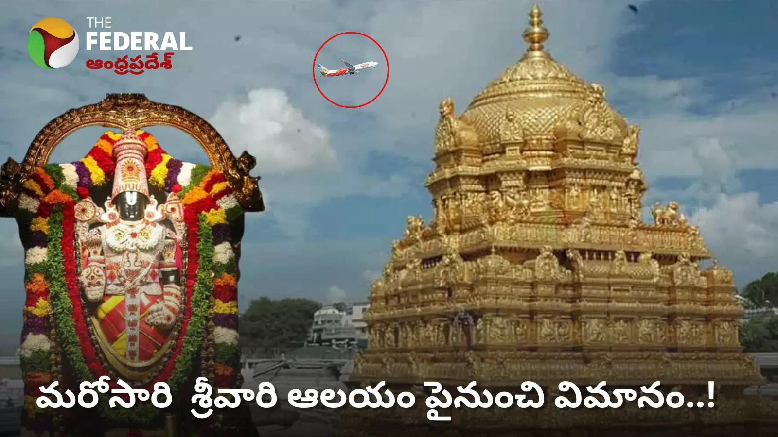 TIRUMALA  | శ్రీవారి ఆలయం పైనుంచి మళ్లీ విమానం