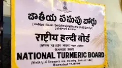National Turmeric Board | ఫలించిన పోరాటం,ఇందూరు పసుపు రైతుల కల సాకారం