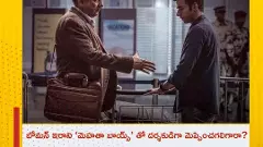 బోమన్ ఇరాని ‘మెహతా బాయ్స్’ తో దర్శకుడిగా మెప్పించగలిగారా?