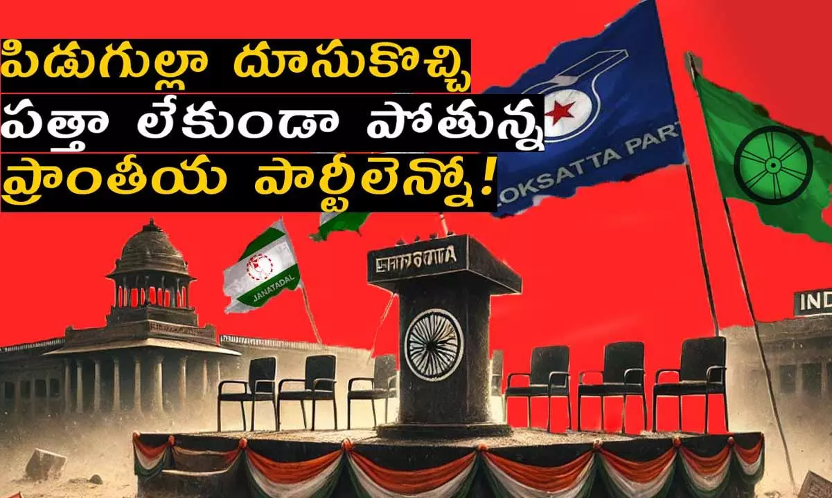 పిడుగుల్లా దూసుకొచ్చి పత్తా లేకుండా పోతున్న ప్రాంతీయ పార్టీలెన్నో!