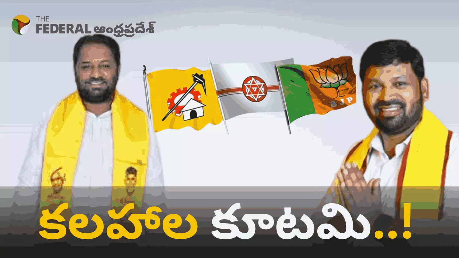 మదనపల్లె  కూటమిలో  కలహాల కుంపటి