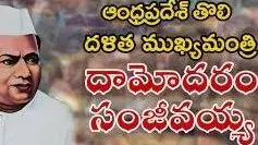 రెడ్డి, కమ్మ రాజకీయాలకు తొలి దళిత సీఎం దామోదరం సంజీవయ్య బలి?