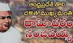 రెడ్డి, కమ్మ రాజకీయాలకు తొలి దళిత సీఎం దామోదరం సంజీవయ్య బలి?