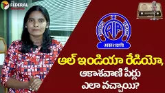 ఆల్ ఇండియా రేడియో,ఆకాశవాణి పేర్లు ఎలా వచ్చాయి?