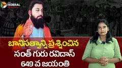 బానిసత్వాన్ని ప్రశ్నించిన సంత్ గురు రవి దాస్ 649 వ జయంతి