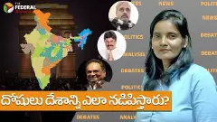 దోషులు దేశాన్ని ఎలా నడిపిస్తారు?