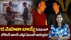 ద మెహతా బాయ్స్ సినిమాలో బోమన్ ఇరానీ ఎక్కడ ఫెయిల్ అయ్యారు?
