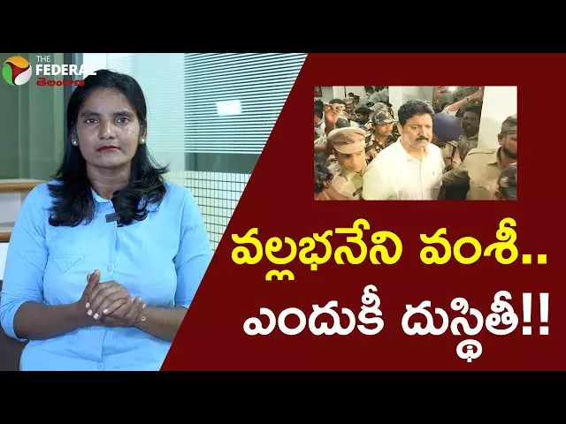 వల్లభనేని వంశీ.. ఎందుకీ దుస్థితీ!